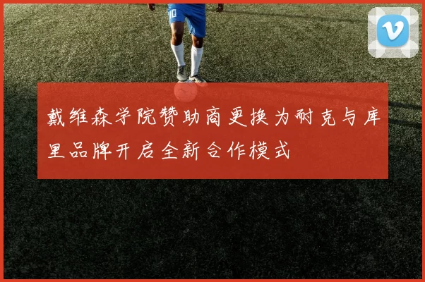 戴维森学院赞助商更换为耐克与库里品牌开启全新合作模式