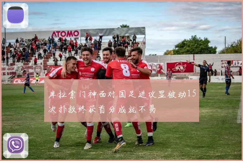 库拉索门神面对国足进攻显被动15次扑救终获首分成就不易