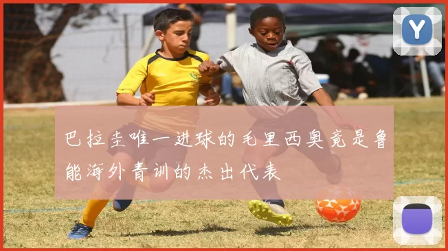 巴拉圭唯一进球的毛里西奥竟是鲁能海外青训的杰出代表
