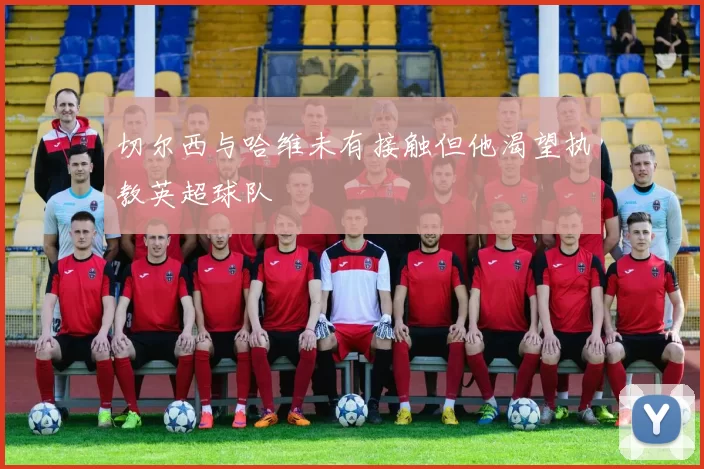 切尔西与哈维未有接触但他渴望执教英超球队