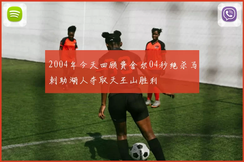 2004年今天回顾费舍尔04秒绝杀马刺助湖人夺取天王山胜利
