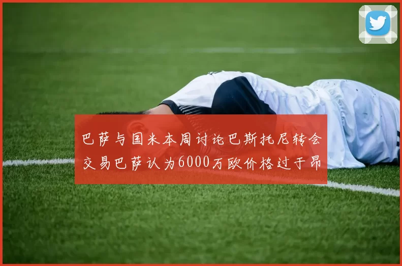 巴萨与国米本周讨论巴斯托尼转会交易巴萨认为6000万欧价格过于昂贵